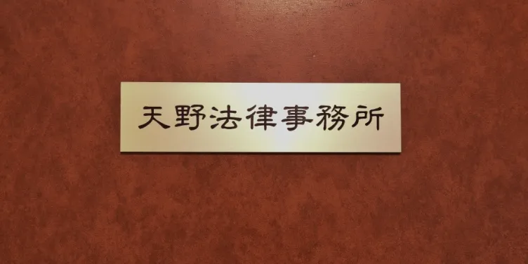 天野法律事務所