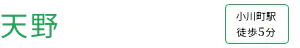 天野法律事務所 小川町駅 徒歩5分