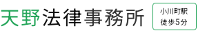 天野法律事務所 小川町駅 徒歩5分