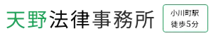 天野法律事務所 小川町駅 徒歩5分
