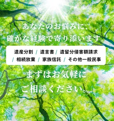 あなたのお悩みに、確かな経験で寄り添います。まずはお気軽にご相談ください。