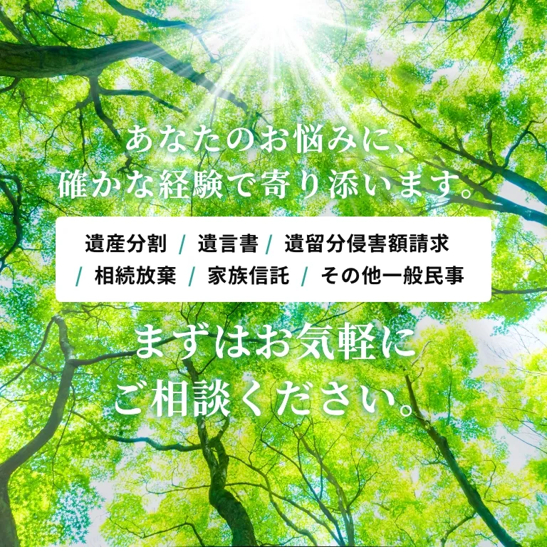 あなたのお悩みに、確かな経験で寄り添います。まずはお気軽にご相談ください。